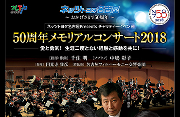 The 2018 Netz Toyota Nagoya 50 year anniversary concert has now come to an end.