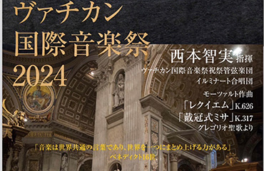 2024年11月16日　バチカン国際音楽祭　ローマ教皇ミサにて『アヴェマリア独唱』