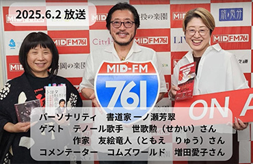 ラジオ出演　MID FM 76.1