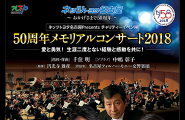 ネッツトヨタ名古屋50周年メモリアルコンサート2018終了しました。